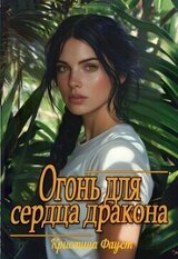 Огонь для сердца дракона скачать