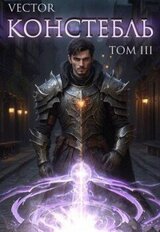 Констебль. Том III скачать