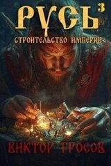 Русь. Строительство империи 3 скачать
