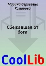 Сбежавшая от бога скачать