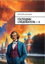 Господин следователь 6 скачать