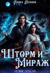 Шторм и Мираж. Кровные драконы скачать