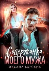 Содержанка моего мужа скачать