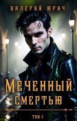 Меченный смертью. Том 2 скачать