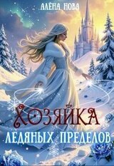Хозяйка Ледяных Пределов скачать