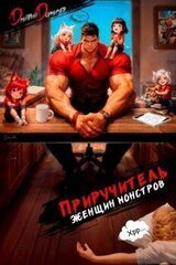 Приручитель женщин-монстров. Том 15 скачать
