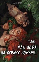 Там, где изба на курьих ножках... скачать