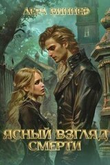 Ясный взгляд смерти скачать