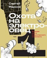 Охота на электроовец. Большая книга искусственного интеллекта скачать
