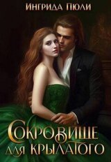 Сокровище для крылатого скачать