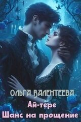 Шанс на прощение скачать
