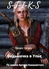Ведьмачка в Улье скачать