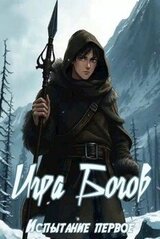 Игра Богов. Испытание первое скачать