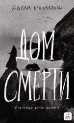 Дом смерти скачать