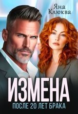 Измена. После двадцати лет брака скачать