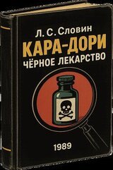 «Кара-дори» — «чёрное лекарство» скачать