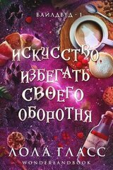 Искусство избегать своего оборотня скачать