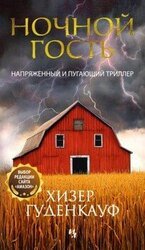 Ночной гость скачать