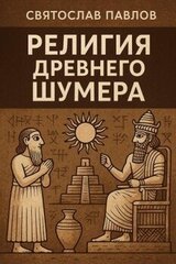 Религия Древнего Шумера скачать