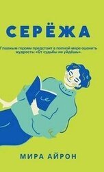 Сережа скачать