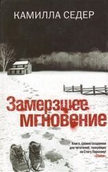 Замерзшее мгновение скачать