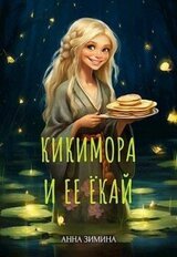Кикимора и ее ёкай скачать