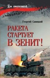 Ракета стартует в зенит! скачать