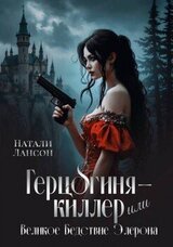 Герцогиня-киллер, или Великое Бедствие Элерона скачать