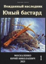 Юный бастард. Книга первая скачать