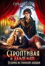 Строптивая в Академии. Теория истинной любви скачать