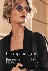 Сахар на дне скачать