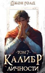 Калибр Личности 7 скачать