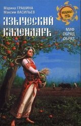 Языческий календарь. Миф, обряд, образ