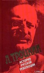 История русской революции. Том 1. Февральская революция