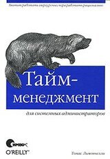 Тайм-менеджмент для системных администраторов