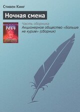 Вступление к сборнику «Ночная смена» скачать