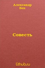 Совесть скачать