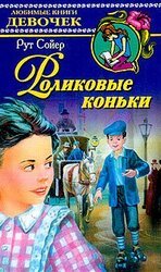 Роликовые коньки