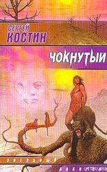 Чокнутый