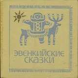 Эвенкийские сказки