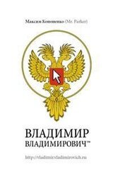 Владимир Владимирович™ скачать