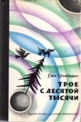 Трое с десятой тысячи скачать
