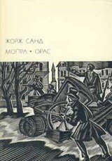 Мопра. Орас скачать