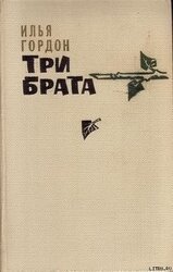 Три брата скачать