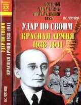 Удар по своим. Красная Армия: 1938-1941 гг.