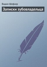 Записки зубовладельца скачать