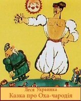 Казка про Оха-чародія скачать