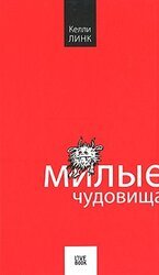 Милые чудовища