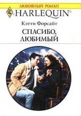 Спасибо, любимый скачать