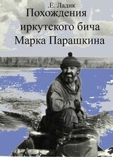 Похождения иркутского бича Марка Парашкина скачать